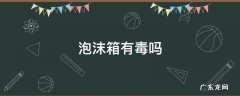 装水果的泡沫箱有毒吗 泡沫箱有毒吗