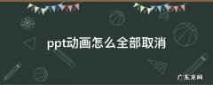 ppt动画怎么全部取消 wpsppt动画怎么全部取消