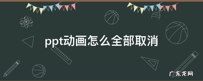 ppt动画怎么全部取消 wpsppt动画怎么全部取消