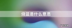 烧蓝是什么意思 黄金烧蓝是什么意思