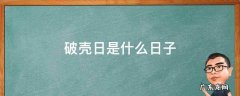 破壳日是什么日子 破壳的日子