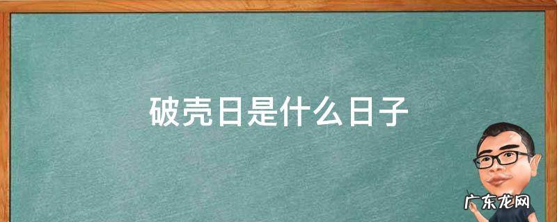 破壳日是什么日子 破壳的日子