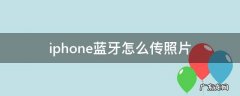 iphone蓝牙怎么传照片 iphone蓝牙怎么传照片?