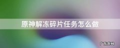 原神解冻碎片任务怎么做? 原神解冻碎片任务怎么做