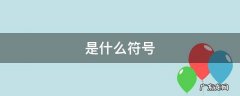 ......是什么符号 ......是什么符号,代表什么 app姚
