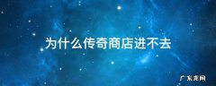 传奇商店不能玩了 为什么传奇商店进不去