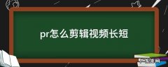 pr怎么把视频时长剪短 pr怎么剪辑视频长短