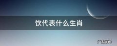 饮代表哪个生肖 饮代表什么生肖