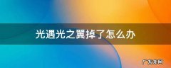 光遇光之翼掉了怎么办 光遇光翼掉完怎么办
