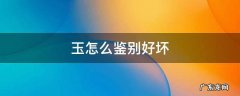 玉石怎么看品质的好坏 玉怎么鉴别好坏