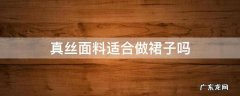 真丝连衣裙好吗? 真丝面料适合做裙子吗