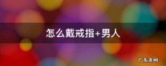 怎么戴戒指有什么讲究 怎么戴戒指