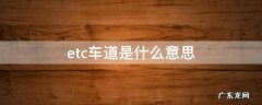 etc专用车道和etc车道区别 etc车道是什么意思