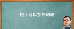 橙汁可以加热水喝吗 橙汁可以加热喝吗