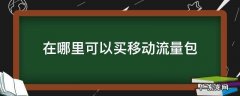 移动的流量包怎么买 在哪里可以买移动流量包