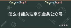 怎么才能关注京东金条公众号 如何关注京东金条公众号