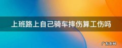 上班路上出车祸算工伤吗怎么赔偿 上班路上自己骑车摔伤算工伤吗