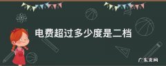 电费二挡是多少度 电费超过多少度是二档