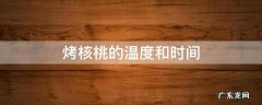 烤核桃的温度和时间带皮核桃 烤核桃的温度和时间