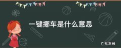 交管12123里的一键挪车是什么意思 一键挪车是什么意思