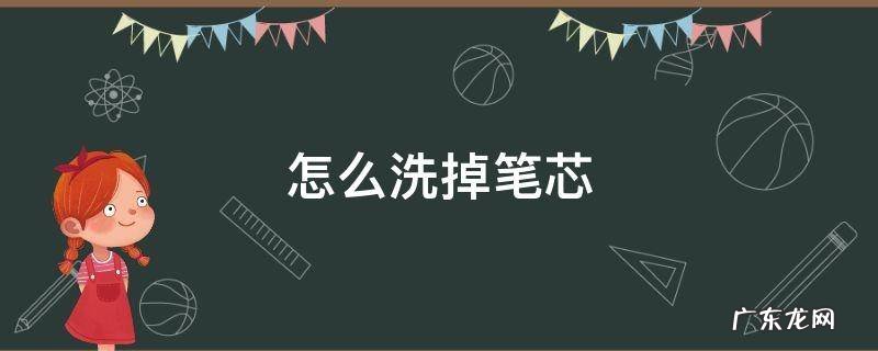 怎么洗掉笔芯印子 怎么洗掉笔芯