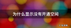 如何显示未开通空间 为什么显示没有开通空间