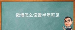 微博怎么设置半年可见? 微博怎么设置半年可见