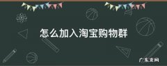 怎么加入淘宝购物群 淘宝里的商家购物群怎么做的