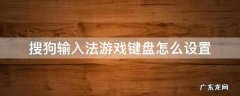 搜狗输入法游戏键盘怎么设置 搜狗输入法游戏键盘怎么设置大小