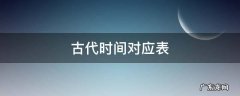 古代时间对应表 古代时间对应表带拼音