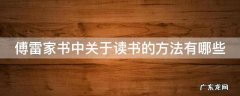 傅雷家书中关于读书的方法有哪些 傅雷家书中关于读书方法的句子