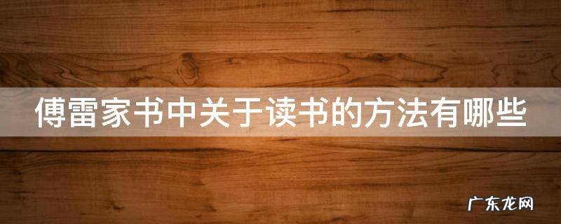 傅雷家书中关于读书的方法有哪些 傅雷家书中关于读书方法的句子