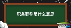职务职称是什么意思 护士职称是什么意思