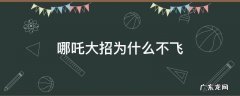 哪咤大招为什么不飞 哪吒大招为什么不飞