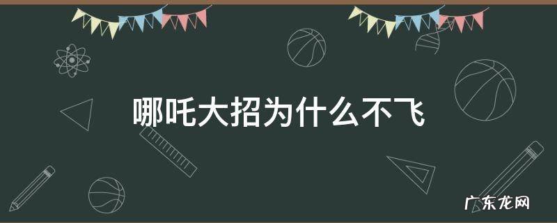 哪咤大招为什么不飞 哪吒大招为什么不飞