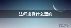 法师选择什么盟约 魔兽世界法师选择什么盟约