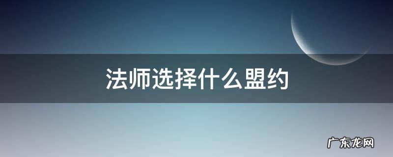 法师选择什么盟约 魔兽世界法师选择什么盟约