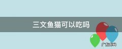 猫能吃三文鱼不 三文鱼猫可以吃吗