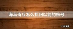海岛奇兵怎么找回以前的账号 海岛奇兵怎么找回以前的账号安卓