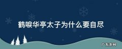 鹤唳华亭太子为什么会死 鹤唳华亭太子为什么要自尽