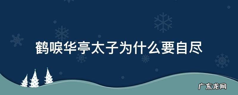 鹤唳华亭太子为什么会死 鹤唳华亭太子为什么要自尽
