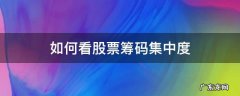 如何看股票筹码集中度 手机上如何看股票筹码集中度