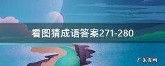 看图猜成语答案大全1 看图猜成语答案271-280