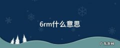 6rm是什么 6rm什么意思