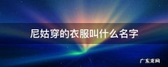 尼姑穿的衣服叫什么名字 尼姑穿什么样的衣服