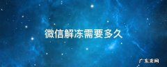 微信解冻需要多久才能登录 微信解冻需要多久
