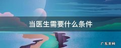 去日本当医生需要什么条件 当医生需要什么条件