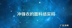 冲锋衣外层面料 冲锋衣的面料结实吗