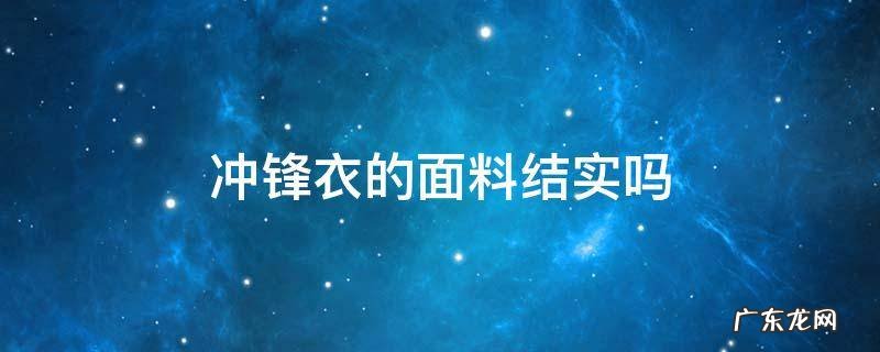 冲锋衣外层面料 冲锋衣的面料结实吗