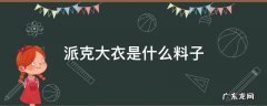 派克大衣的面料是什么 派克大衣是什么料子
